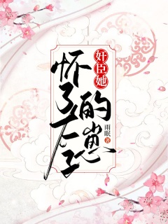 奸臣她怀了太子的崽-架空|异能|冰山|腹黑|女强|女扮男装-趣阅小说网