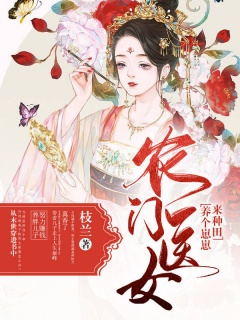 农门医女：养个崽崽来种田-医女|将军|穿书|萌娃-趣阅小说网