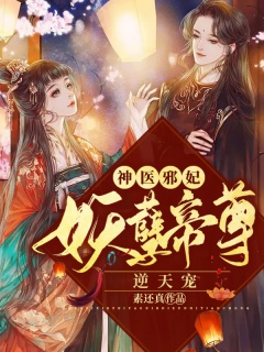 神医邪妃：妖孽帝尊逆天宠-重生|女强|腹黑|妖孽|空间|异世-趣阅小说网