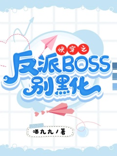 快穿之反派BOSS别黑化-架空|快穿|系统|神君|甜文|偏执-趣阅小说网