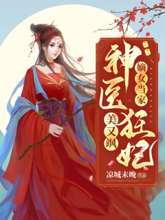 嫡女当家：神医狂妃又美又飒-女强|医妃|王爷|穿越-趣阅小说网