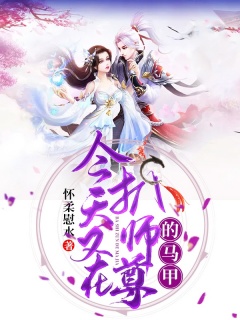 今天又在扒师尊的马甲-仙侠|师徒|系统|团宠|系统-趣阅小说网
