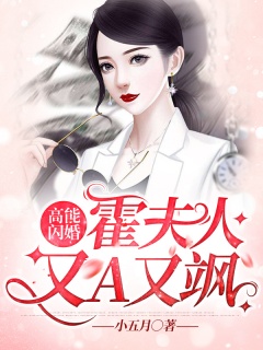 高能闪婚：霍夫人又A又飒-先婚后爱|豪门甜宠|腹黑|女强-趣阅小说网