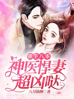 重生八零：神医悍妻超凶哒-重生|年代文-趣阅小说网