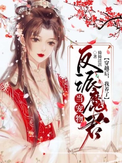 穿越后，我养了反派魔君当宠物-六界|穿越|修炼|复仇|魔君|女强-趣阅小说网