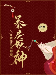 暴戾妖神在我怀里哭唧唧-幻言女强|玄学捉鬼|言灵术|甜宠爽文|偏执病娇|团宠马甲-趣阅小说网