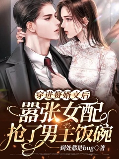 穿进赘婿文后，嚣张女配抢了男主饭碗-穿书|总裁豪门-趣阅小说网