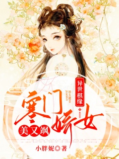 异世棋缘：寒门娇女美又飒-腹黑|异世玄幻|女强-趣阅小说网