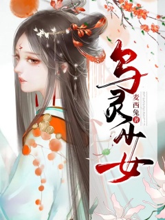 乌灵少女-异世|升级|鬼王|冰山|呆萌|甜文-趣阅小说网