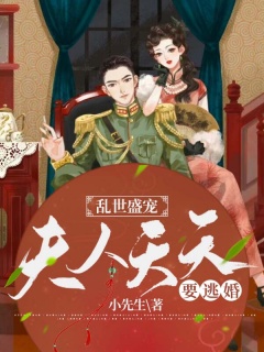 乱世盛宠：夫人天天要逃婚-轻松|历史|娱乐|虐恋情深-趣阅小说网