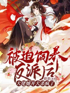 被迫饲养反派后，大佬她开大杀疯了-玄幻|1V1|双强|甜宠|虐渣|逆袭-趣阅小说网