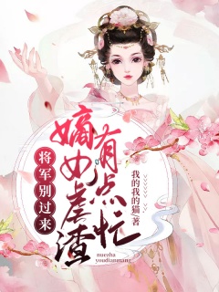 将军别过来：嫡女虐渣有点忙-甜宠|1v1|重生|复仇-趣阅小说网