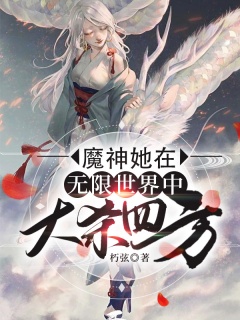 魔神她在无限世界中大杀四方-异世|重生|魔君|异能|女强|爽文-趣阅小说网