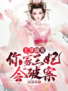 王爷溺宠：你家王妃会破案！-古言|甜宠|王妃|侦探-趣阅小说网