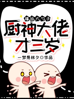 福运大勺子：厨神大佬才三岁！-种田文|爽文|甜文|沙雕|脑洞|萌宝-趣阅小说网