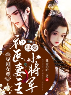 穿越女尊：神医妻主独爱小将军-女强|穿越|甜宠|爽文|逆袭|复仇-趣阅小说网