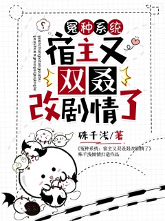 冤种系统:宿主又双叒改剧情了-快穿|甜宠|团宠|女强|有cp-趣阅小说网