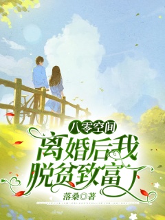 八零空间：离婚后我脱贫致富了-年代文|金手指|空间|发家致富-趣阅小说网