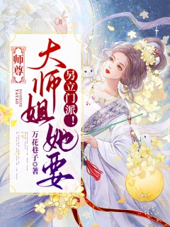 《师尊，大师姐要另立门派》-穿越|修仙|升级|女强|虐文|师生-趣阅小说网