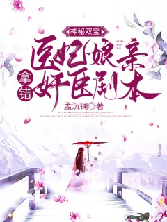 神秘双宝：医妃娘亲拿错奸臣剧本-医妃|萌宝|穿越|女强|经商-趣阅小说网