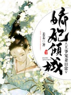 娇妃倾城：王爷宠妻日常-王妃|爽文|宠文-趣阅小说网