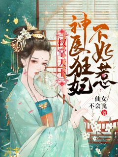 权掌天下：神医狂妃不好惹-历史|重生|神医|权谋|爽文|热血-趣阅小说网