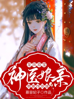 龙凤双宝：神医娘亲带崽炸京城-架空|复仇|神医|王爷|腹黑|女强-趣阅小说网