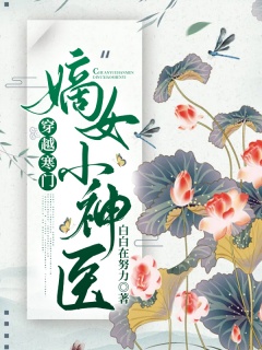 穿越寒门嫡女小神医-穿越|系统|种田|神医|爽文-趣阅小说网