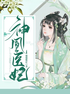 神凰医妃-架空|穿越|神医|丑女|皇妃|轻松-趣阅小说网