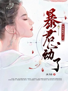 穿成疯批美人后，暴君心动了-幻情|穿书|帝王|作家|冷酷|权谋-趣阅小说网