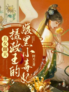 丑女翻天，摄政王的腹黑小毒妃-女强|穿越|系统|神医|废柴逆袭|权谋-趣阅小说网