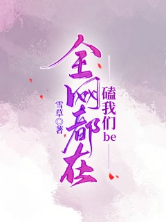 全网都在磕我们be-娱乐圈|天之骄子|甜宠|he|宠妻|忠犬-趣阅小说网