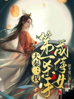 大秦：我，第一杀手成侍女-快穿|甜宠|宫斗|侍女-趣阅小说网