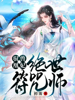 驭兽凰妃：绝世符咒师-架空|玄幻|女强|嫡女|升级|爽文-趣阅小说网