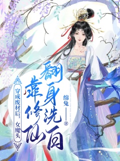 穿成废材后，女魔头靠修仙翻身洗白-架空|江湖|废柴|腹黑|甜文|爽文-趣阅小说网