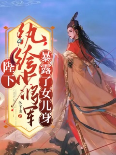 陛下！纨绔少将军暴露了女儿身-古言|重生|将军|陛下|系统|甜文-趣阅小说网