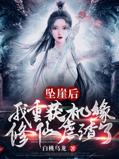 坠崖后我重获机缘修仙虐渣了-异世|修仙|复仇|女王|魔君|腹黑|爽文|团宠|萌兽-趣阅小说网