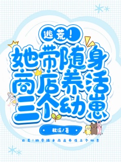 逃荒!她带随身商店养活三个幼崽-逃荒|种田|萌宝|空间|金手指|甜宠-趣阅小说网