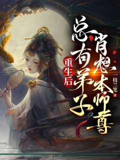 重生后，总有逆徒肖想本师尊-仙侠修真|年下-趣阅小说网