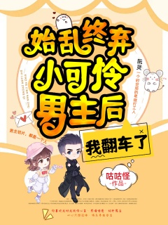始乱终弃小可怜男主后，我翻车了-系统|精分|轻松|偏执|穿越|架空-趣阅小说网