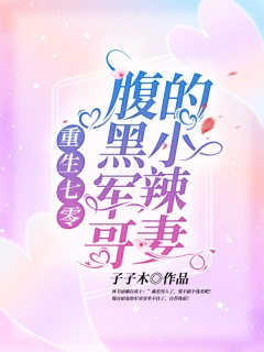 重生七零：腹黑军哥的小辣妻-穿越|年代文|发家致富|系统|女强|爽文-趣阅小说网