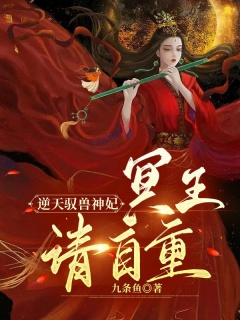 逆天驭兽神妃：冥王请自重-女强|玄幻|爽文|宠文|冥王-趣阅小说网