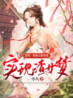 逃荒：我靠土豪系统实现渣女梦-脑洞|系统|爽文|团宠|逃荒|古代言情-趣阅小说网