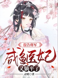 报告将军，咸鱼医妃又躺平了-架空|穿越|嫡女|神医|将军|系统|宠文-趣阅小说网