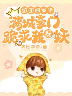 奶团四岁半：满城豪门跪求我捉妖-豪门|萌宝|团宠|玄学-趣阅小说网
