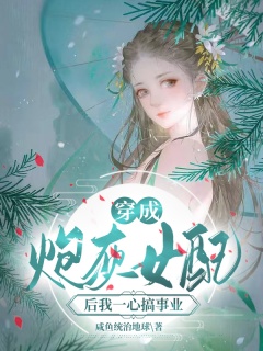 穿成炮灰女配后我一心搞事业-穿越|仙侠|爽文|女配|魔尊-趣阅小说网