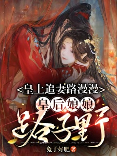 皇上追妻路漫漫，皇后娘娘路子野-古风|萌宝|追妻-趣阅小说网