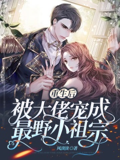 重生后，被大佬宠成最野小祖宗-豪门|重生|总裁|娇妻|腹黑|甜文-趣阅小说网