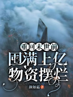 重回末世前，囤满上亿物资摆烂-末世|重生|复仇|千金|爽文|空间-趣阅小说网