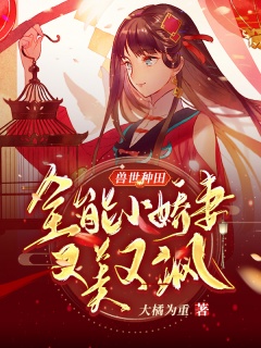 兽世种田：全能小娇妻又美又飒-末穿古|女强|种田|甜宠-趣阅小说网